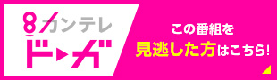 カンテレドーガ　この番組を見逃した方はこちら！