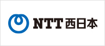 NTT西日本