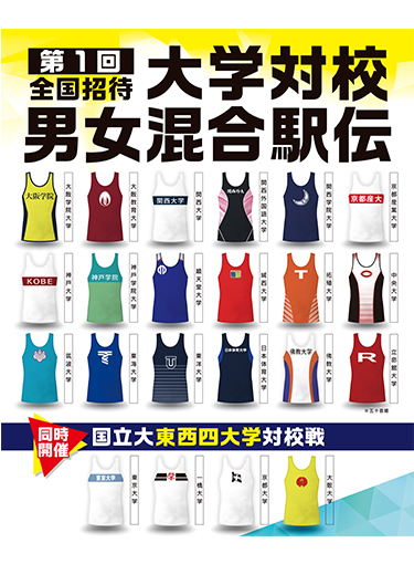第1回 全国招待大学対校男女混合駅伝競走大会【同時開催】国立大東西四大学対校戦