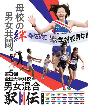 第4回 全国招待大学対校男女混合駅伝【同時開催】国立大東西四大学対校戦