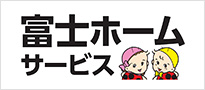 富士ホームサービス
