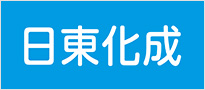 日東化成