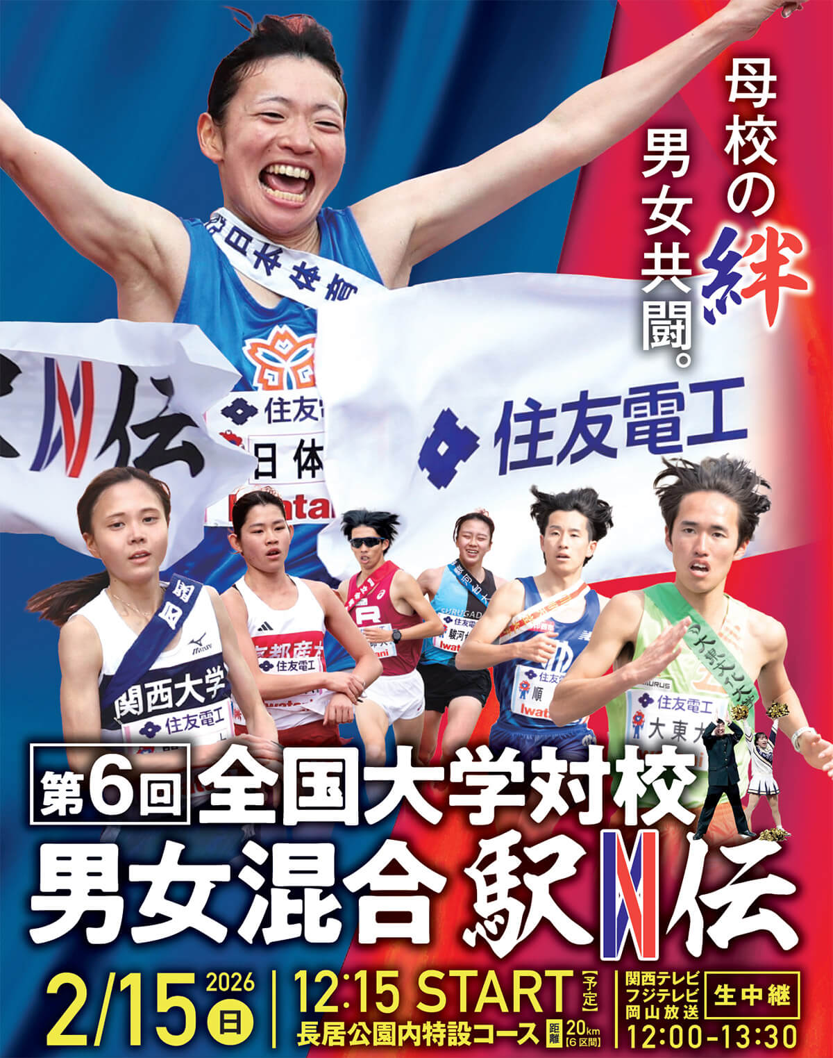 第6回 全国大学対校男女混合駅伝