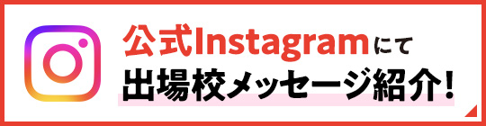 公式instagramにて出場校メッセージ紹介！
