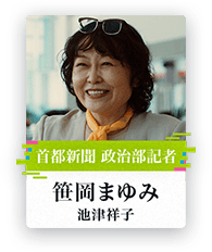 [首都新聞 政治部記者]笹岡まゆみ/池津祥子