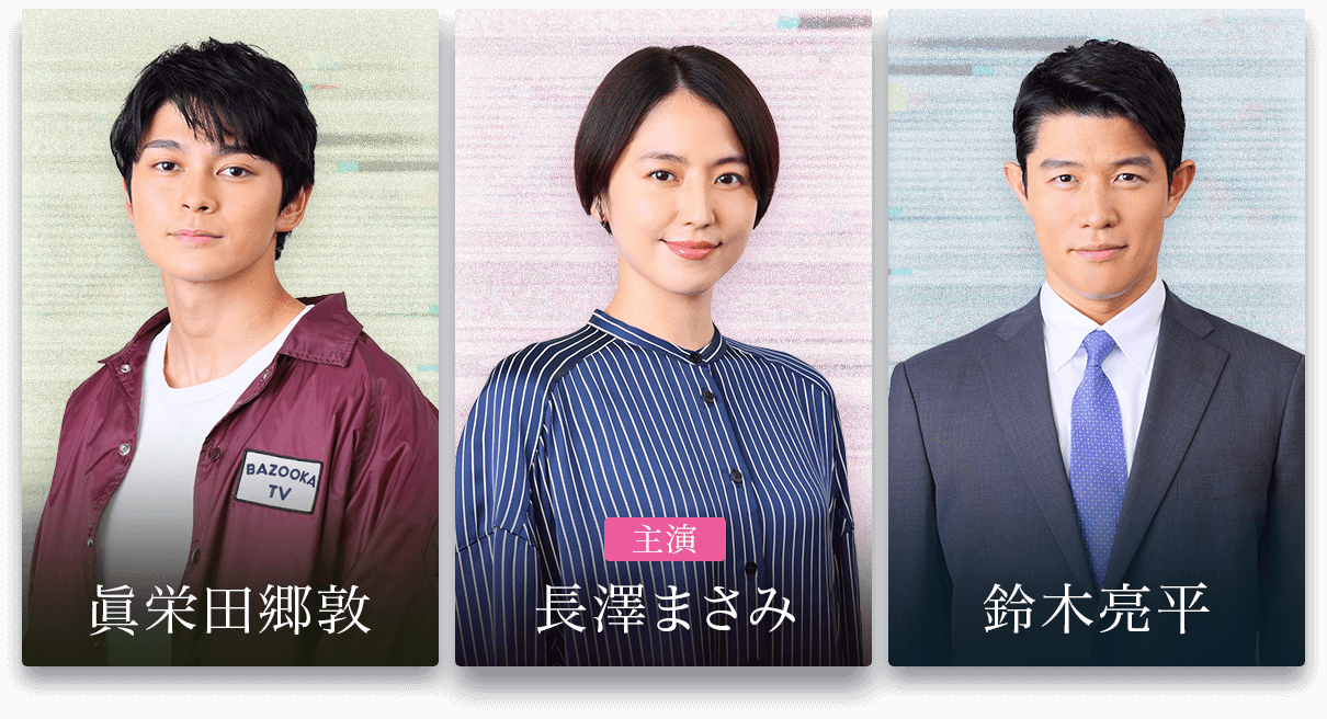 主演:長澤まさみ、眞栄田郷敦、鈴木亮平