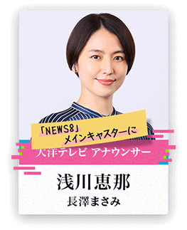 [太陽テレビ アナウンサー]浅川恵那/長澤まさみ