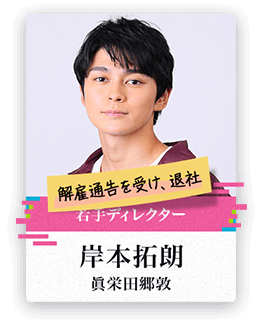 [若手ディレクター]岸本拓朗/眞栄田郷敦