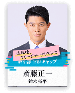 [政治部 官邸キャップ]斎藤正一/鈴木亮平