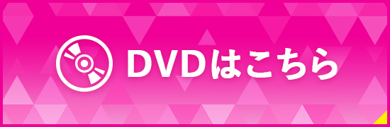 Blu-rayはこちら
