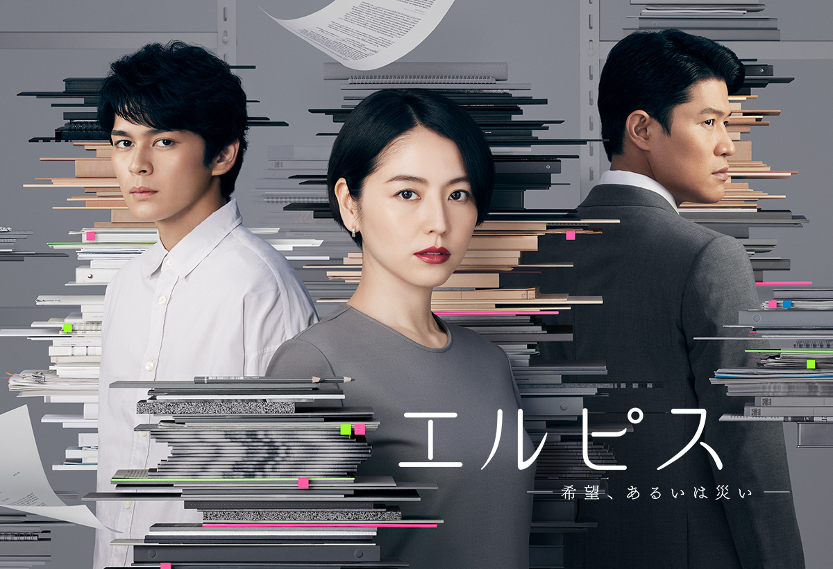 エルピス —希望、あるいは災い—