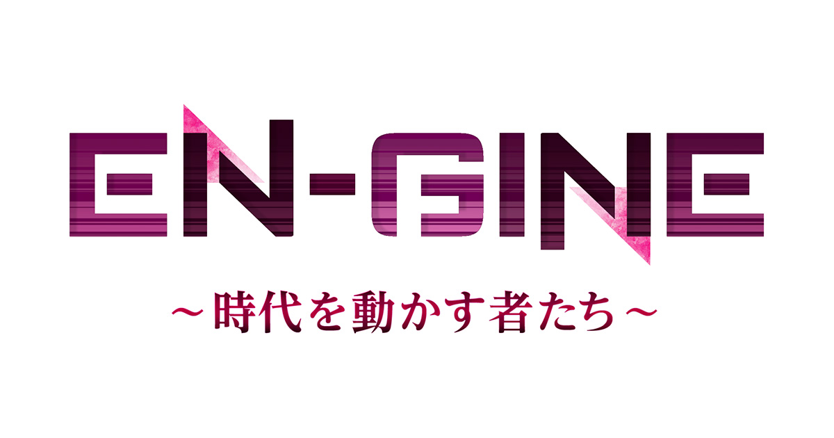 EN-GINE ～時代を動かす者たち～
