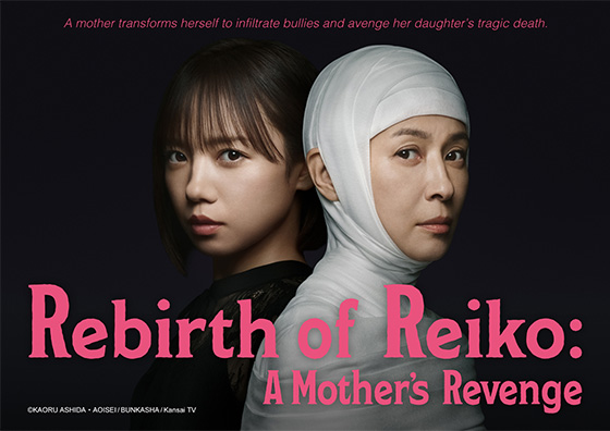 Image : Rebirth of Reiko: A Mother’s Revenge