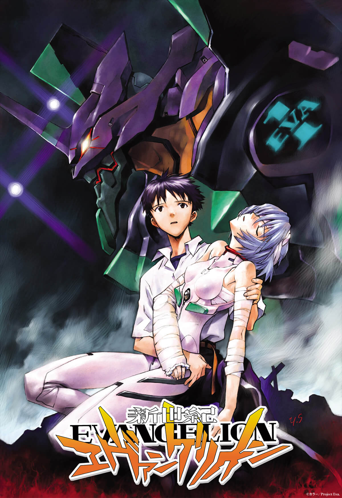 新世紀エヴァンゲリオン