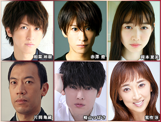 相葉裕樹 赤澤燈 岡本夏美 片岡亀蔵 崎山つばさ 紫吹淳