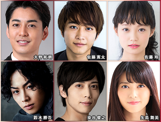 大野拓朗 佐藤寛太 佐藤玲 鈴木勝吾 染谷俊之 矢島舞美