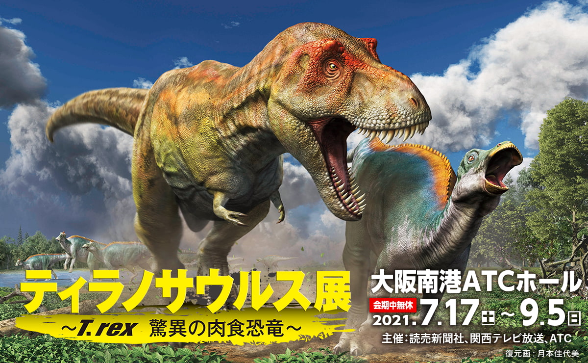 公式 ティラノサウルス展 T Rex 驚異の肉食恐竜 イベント 関西テレビ放送 カンテレ