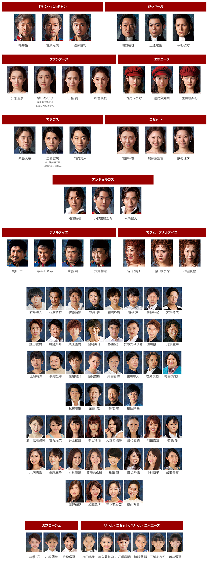 ジャン・バルジャン:福井晶一、吉原光夫、佐藤隆紀、ジャベール:川口竜也、上原理生、伊礼彼方、ファンテーヌ:知念里奈、二宮 愛、和音美桜、エポニーヌ:唯月ふうか、屋比久知奈、生田絵梨花