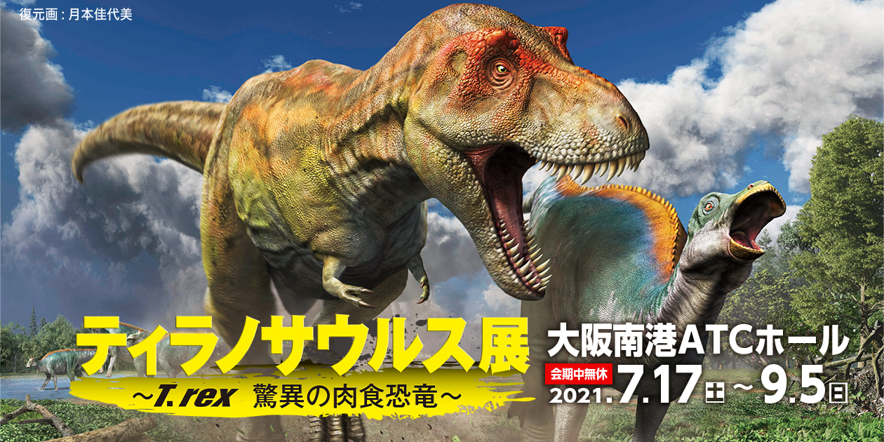 公式 ティラノサウルス展 T Rex 驚異の肉食恐竜 イベント 関西テレビ放送 カンテレ