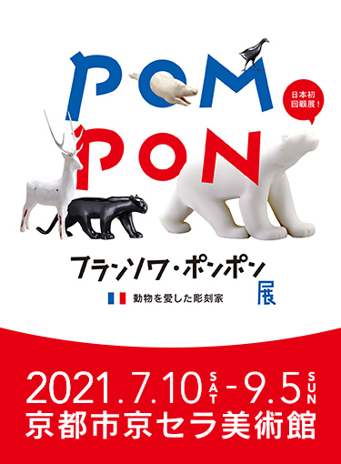 フランソワ ポンポン展 動物を愛した彫刻家 イベント 関西テレビ放送 カンテレ