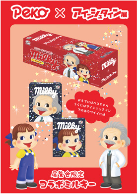 Peko×アインシュタイン展