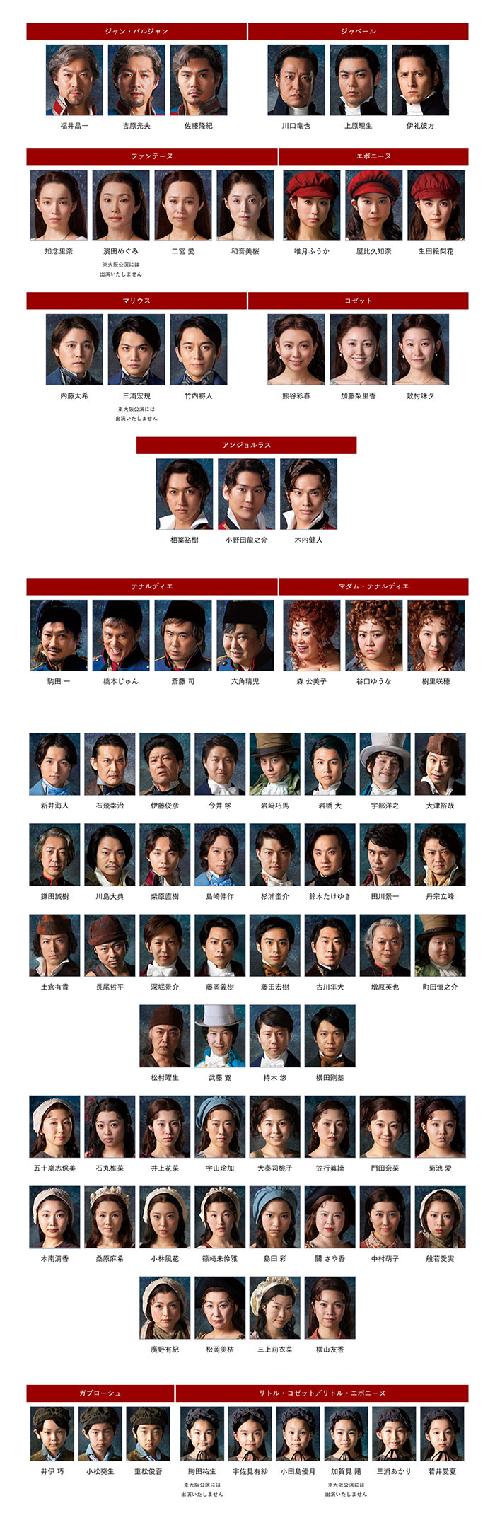 ジャン・バルジャン:福井晶一、吉原光夫、佐藤隆紀、ジャベール:川口竜也、上原理生、伊礼彼方、ファンテーヌ:知念里奈、二宮 愛、和音美桜、エポニーヌ:唯月ふうか、屋比久知奈、生田絵梨花