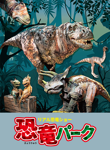 リアル恐竜ショー 恐竜パーク イベント 関西テレビ放送 カンテレ リアル恐竜ショー 恐竜パーク イベント 関西テレビ放送 カンテレ