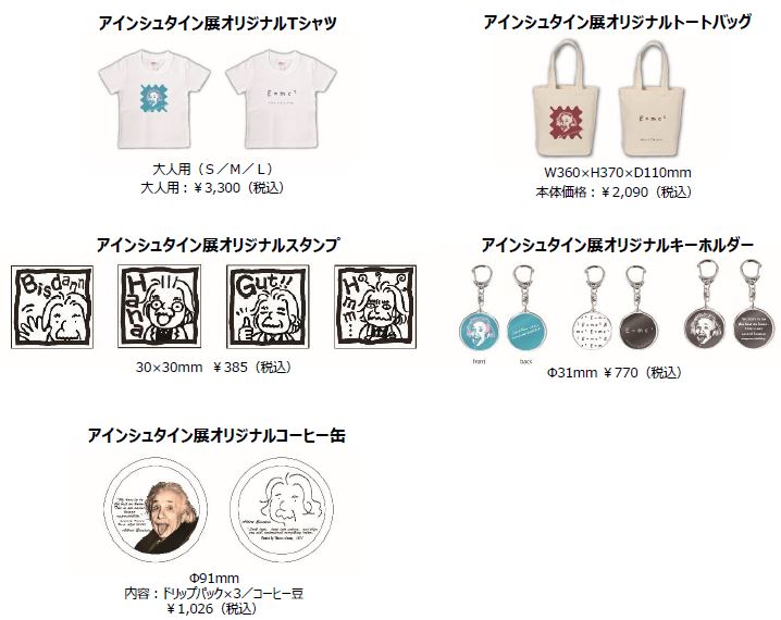 アインシュタイン展オリジナル T シャツ、オリジナルトートバッグ、オリジナルスタンプ、オリジナルキーホルダー、オリジナルコーヒー缶