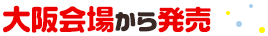 大阪会場から発売