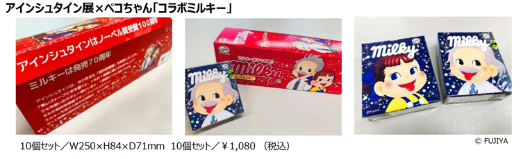 アインシュタイン展 × ペコちゃん「コラボミルキー」