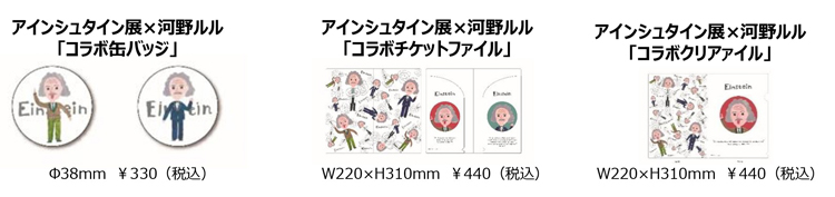 アインシュタイン展 × 河野ルル 「コラボ缶バッジ」「コラボチケットファイル」「コラボクリアァイル」