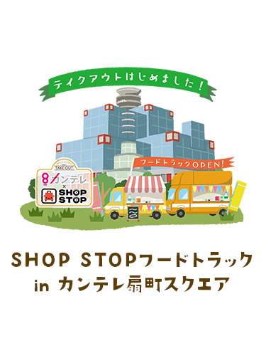 SHOP STOPフードトラック in カンテレ扇町スクエア
