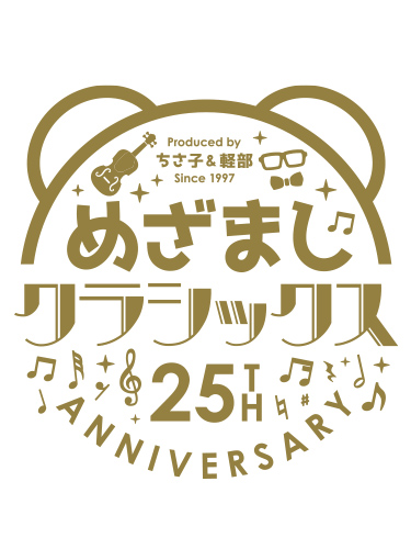 めざましクラシックス 25周年 サマースペシャル 2022 in 大阪