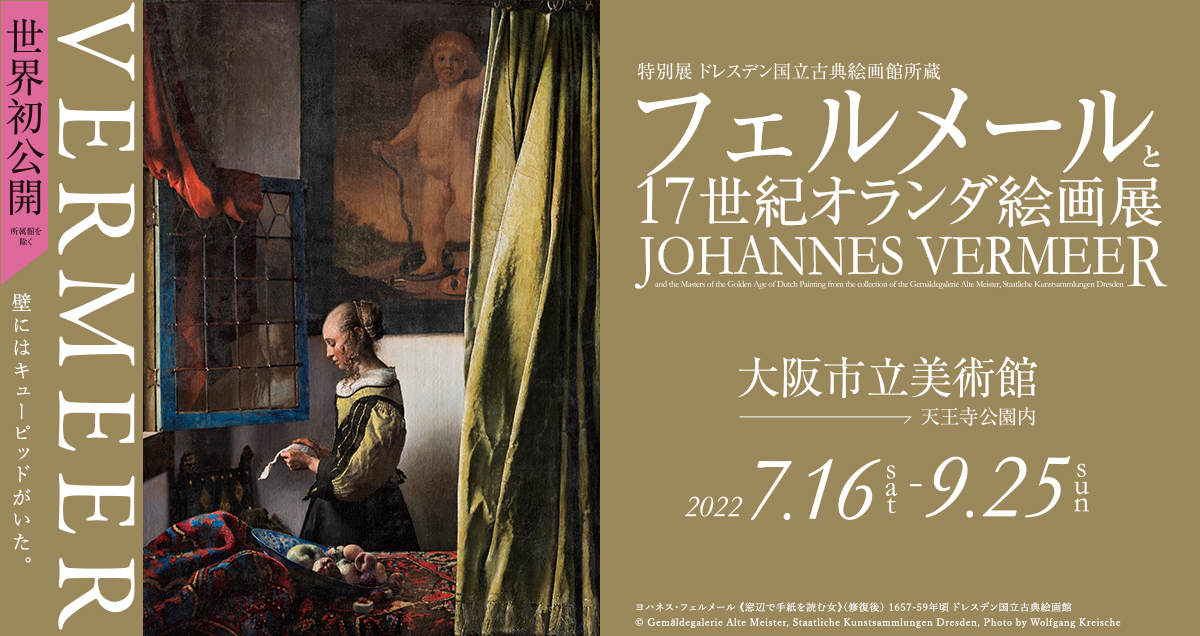 公式 特別展 ドレスデン国立古典絵画館所蔵 フェルメールと17世紀オランダ絵画展 イベント 関西テレビ放送 カンテレ