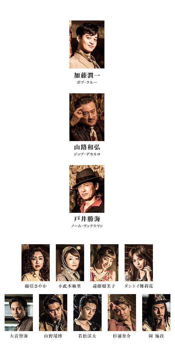 加藤潤一(ボブ・クルー) 山路和弘(ジップ・デカルロ) 戸井勝海(ノーム・ワックスマン) 綿引さやか 小此木麻里 遠藤瑠美子 ダンドイ舞莉花 大音智海 山野靖博 若松渓太 杉浦奎介