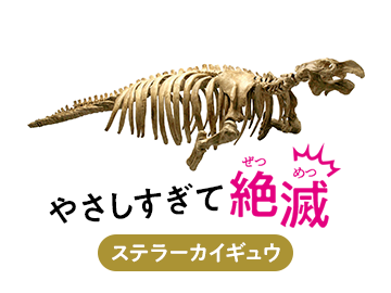 やさしすぎて絶滅 ステラーカイギュウ