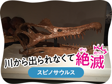川から出られなくて絶滅 スピノサウルス