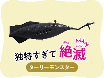 独特すぎて絶滅
