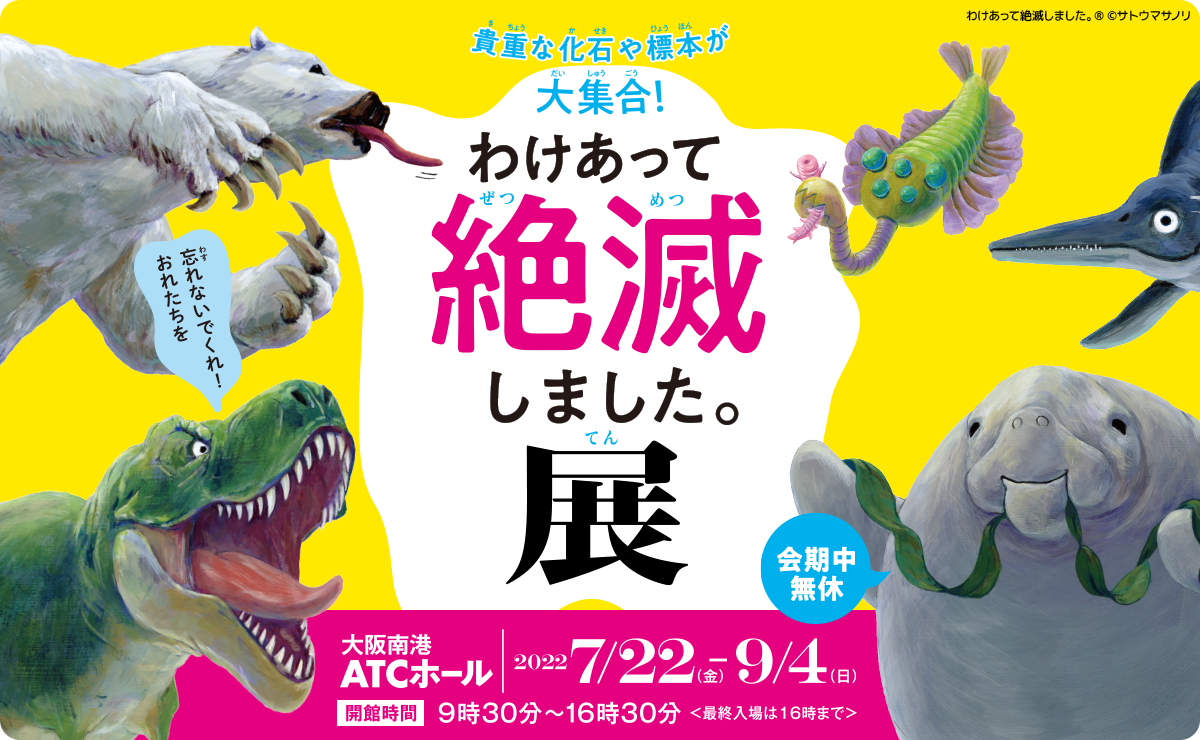 公式 わけあって絶滅しました 展 イベント 関西テレビ放送 カンテレ