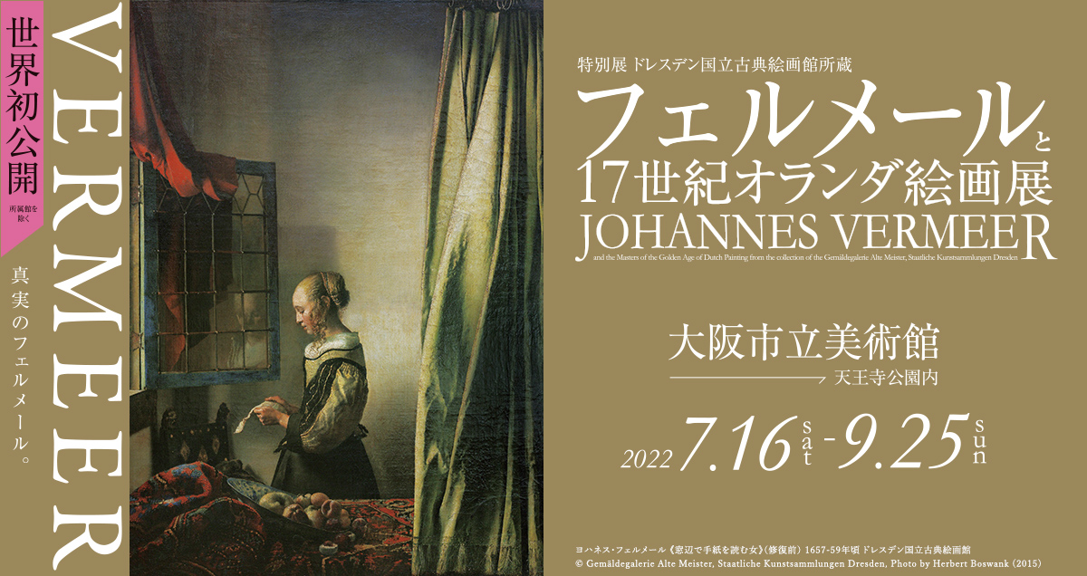 公式 特別展 ドレスデン国立古典絵画館所蔵 フェルメールと17世紀オランダ絵画展 イベント 関西テレビ放送 カンテレ