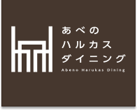 あべのハルカスダイニング
