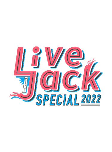 関西テレビ開局65年突入！ Livejack SPECIAL 2022