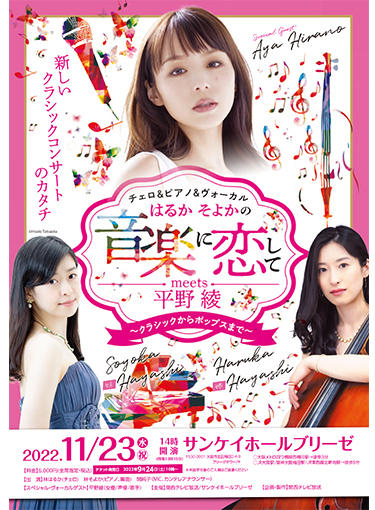 チェロ＆ピアノ＆ヴォーカル『はるかそよかの音楽に恋してmeets平野綾』