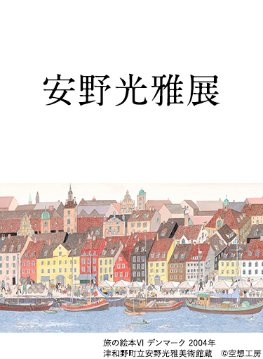 安野光雅展