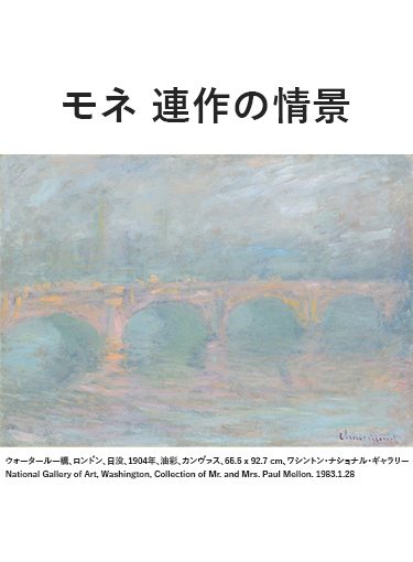 モネ　連作の情景