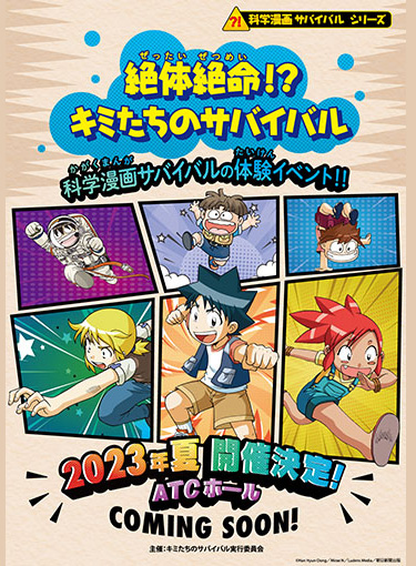 科学漫画サバイバルシリーズ絶体絶命！？キミたちのサバイバル