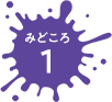 みどころ1