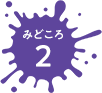 みどころ2
