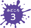 みどころ3
