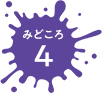 みどころ4
